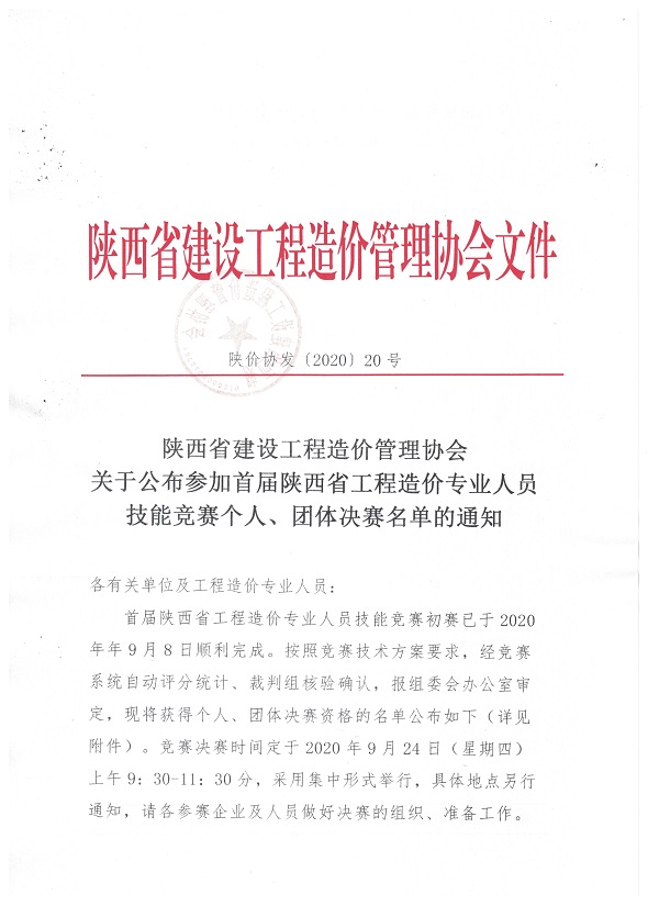 參加首屆陜西省工程造價專業(yè)人員技能競賽個人賽及團(tuán)體賽決賽名單的通知