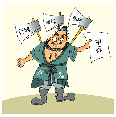 串標(biāo)問(wèn)題頻發(fā)，如何有效解決串標(biāo)？