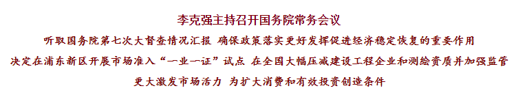 國務(wù)院常務(wù)會議已經(jīng)明確，593項工程資質(zhì)將壓減至245項！