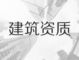 建筑業(yè)企業(yè)資質(zhì)申報(bào)與審查一般性原則，建議收藏！