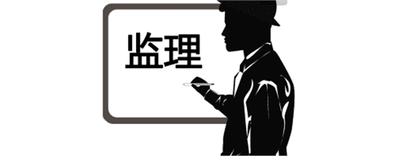 實(shí)用！監(jiān)理驗(yàn)收工作的流程、標(biāo)準(zhǔn)及要求