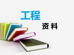 工程資料非技術(shù)性問題，項目總工應(yīng)知道