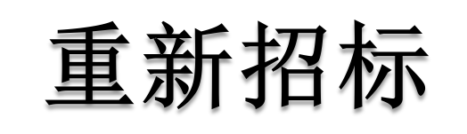 公開招標(biāo)廢標(biāo)后，什么情形符合“重新招標(biāo)”？