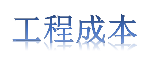 如何有效降低工程成本？全要素、全過程！