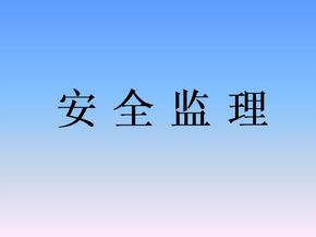 監(jiān)理安全風(fēng)險的防范措施有哪些？