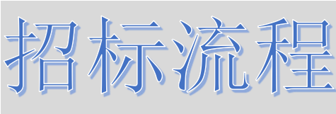 超完整的招標、投標流程，一步不落！