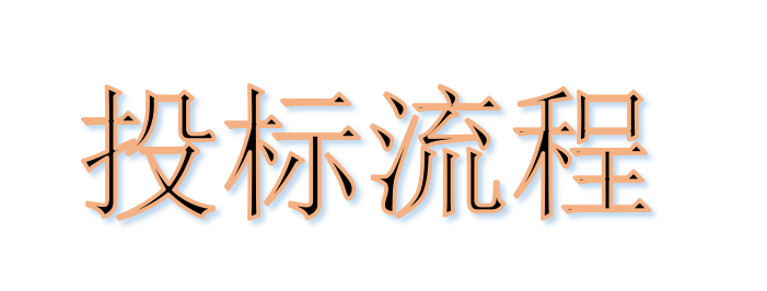 超完整的招標、投標流程，一步不落！