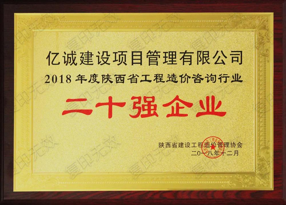 續(xù)寫輝煌，再創(chuàng)佳績—億誠公司榮獲2021年度陜西省工程造價咨詢30強企業(yè)第五名與造價咨詢先進企業(yè)榮譽稱號