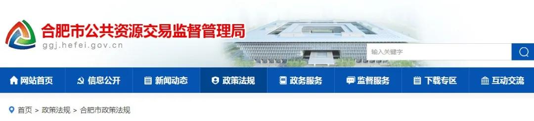 9月1日起實施！《合肥市工程建設(shè)項目招標投標管理辦法》，中標企業(yè)無需墊資！