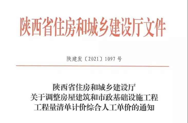 陜西省建設(shè)工程綜合人工單價調(diào)整，10月1日執(zhí)行！