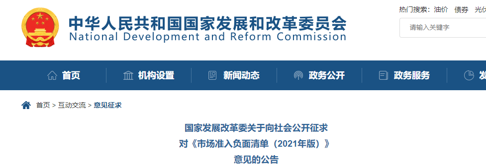 取消圖審、限制保證金比例！國家發(fā)改委就2021版《市場準入負面清單》公開征求意見！