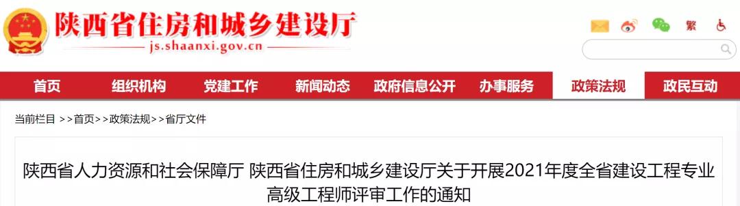 陜西:關于開展2021年度建設工程專業(yè)高級工程師評審工作的通知