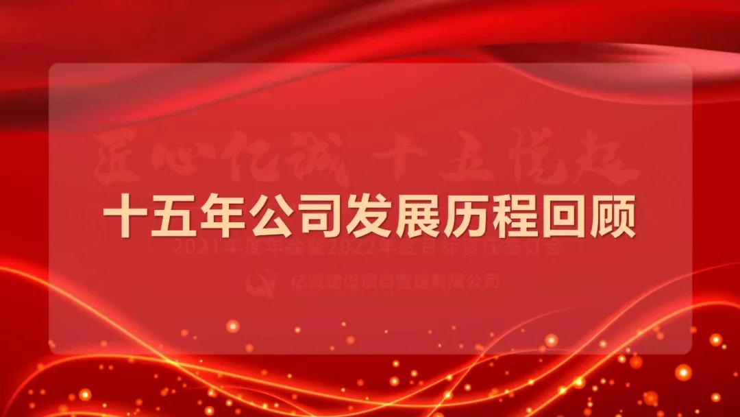 匠心億誠，十五悅起丨2021年度年會暨2022年度目標責(zé)任簽訂會圓滿召開