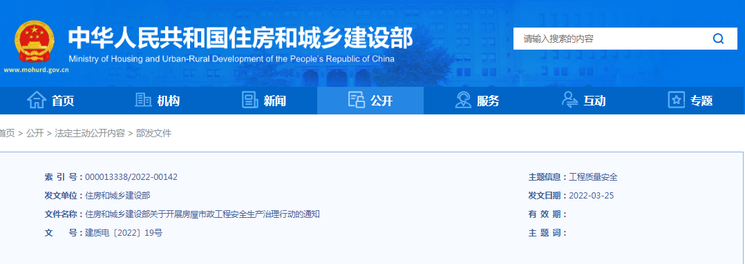 住建部：關(guān)于開(kāi)展房屋市政工程安全生產(chǎn)治理行動(dòng)的通知！違規(guī)處罰：降低/吊銷(xiāo)資質(zhì)、停止執(zhí)業(yè)、吊銷(xiāo)執(zhí)業(yè)證書(shū)...