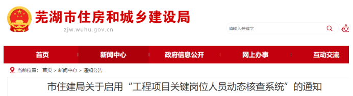 安徽蕪湖：啟用“核查系統(tǒng)”對項目經(jīng)理、總監(jiān)實時考勤