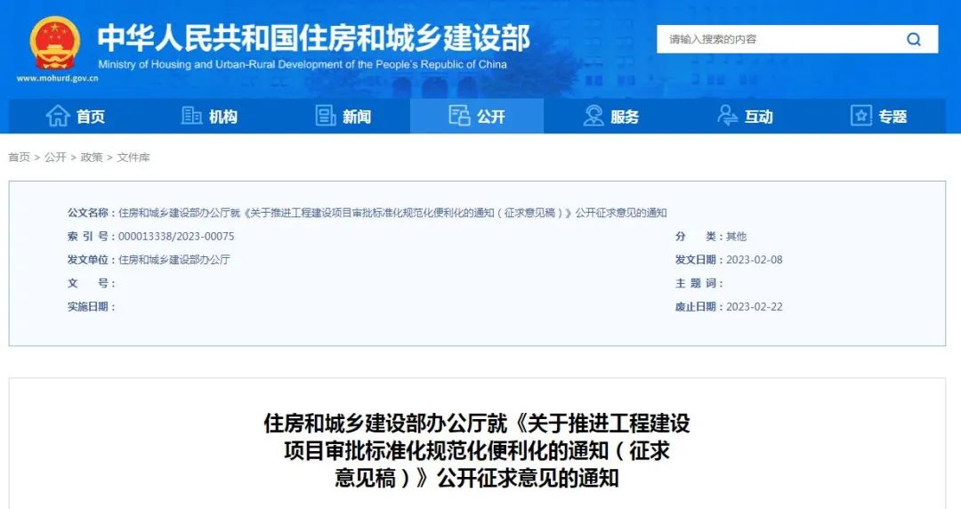 征求意見 | 住建部：《關(guān)于推進(jìn)工程建設(shè)項(xiàng)目審批標(biāo)準(zhǔn)化規(guī)范化便利化的通知（征求意見稿）》