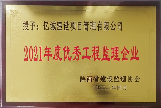 億誠(chéng)管理榮獲陜西省監(jiān)理協(xié)會(huì)2021年度優(yōu)秀工程監(jiān)理企業(yè)稱號(hào)