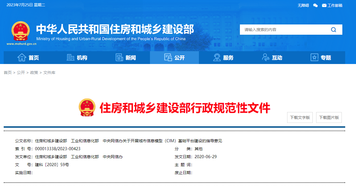 住房和城鄉(xiāng)建設(shè)部、工業(yè)和信息化部、中央網(wǎng)信辦關(guān)于開展城市信息模型（CIM）基礎(chǔ)平臺(tái)建設(shè)的指導(dǎo)意見.png