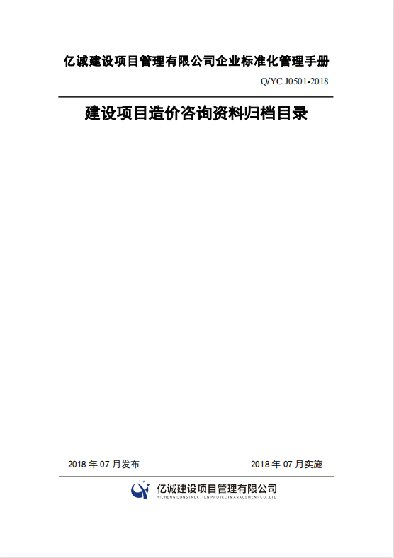 Q YC J0501-2018建設項目造價咨詢資料歸檔目錄.png