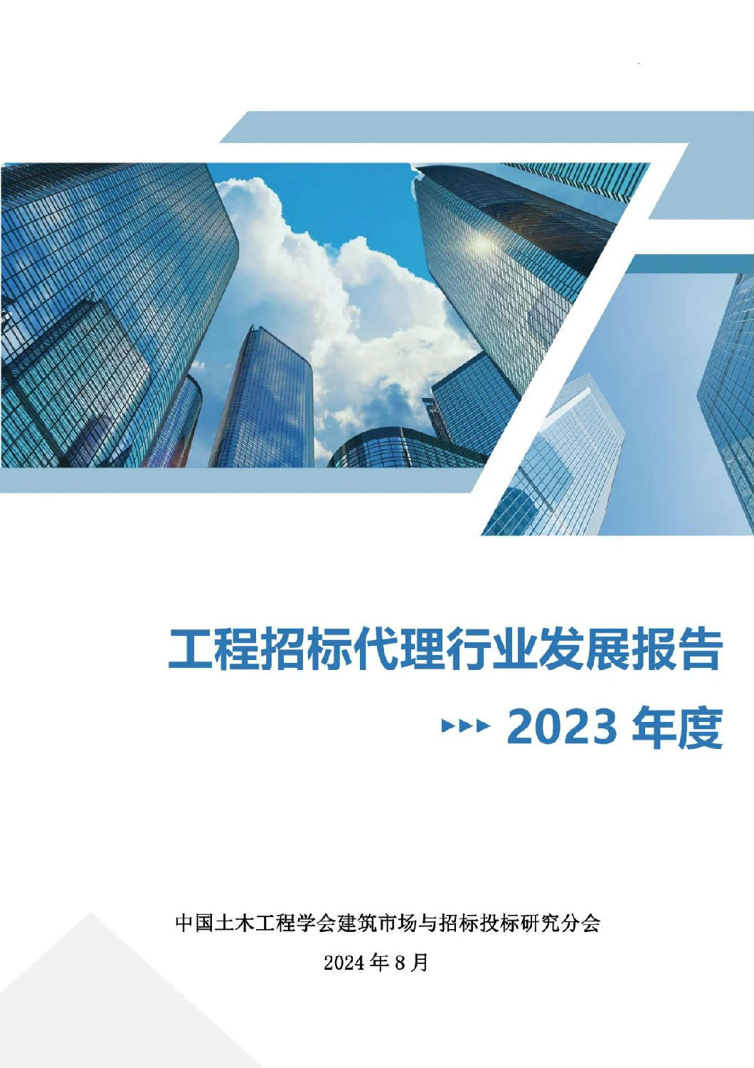 2023年度工程招標代理行業(yè)發(fā)展報告