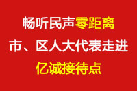 暢聽民聲“零距離”—市、區(qū)人大代表走進(jìn)億誠(chéng)接待點(diǎn)